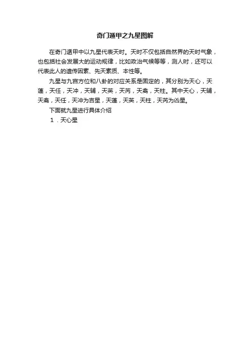 奇门遁甲之九星图解