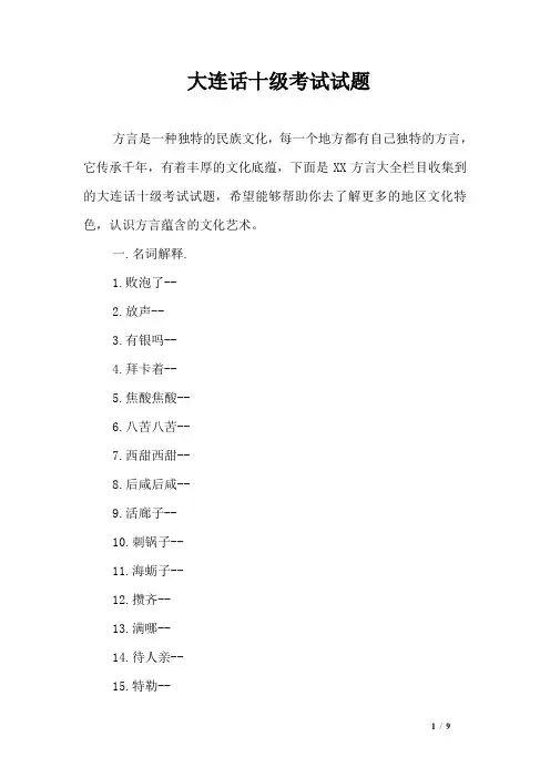 大连话十级考试试题