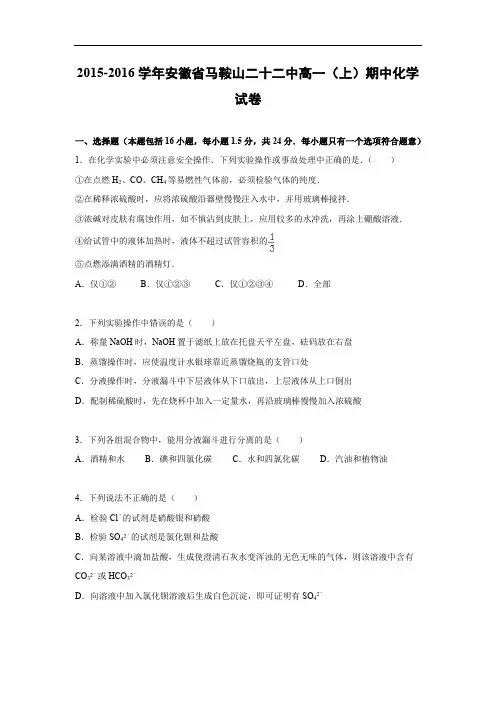 高一化学上学期期中-马鞍二中2015-2016学年高一上学期期中考试化学试题及答案化学试卷