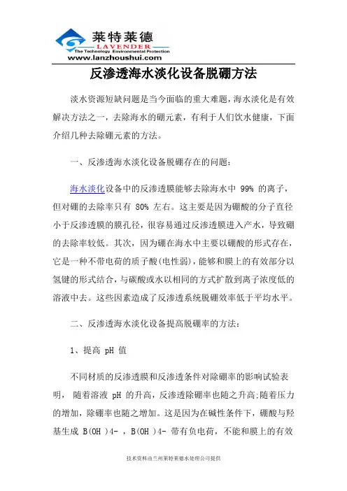 反渗透海水淡化设备脱硼方法