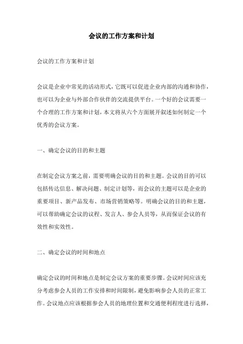 会议的工作方案和计划