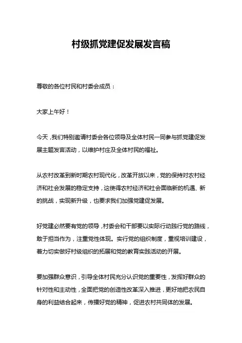 村级抓党建促发展发言稿