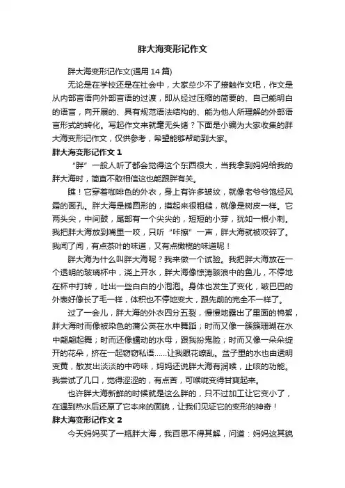 胖大海变形记作文（通用14篇）