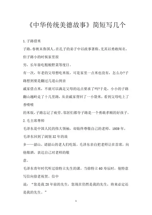 《中华传统美德故事》 简短写几个
