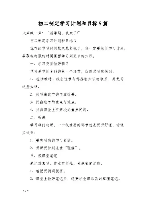 初二制定学习计划和目标5篇