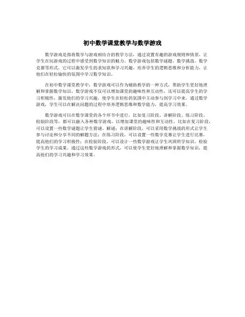 初中数学课堂教学与数学游戏