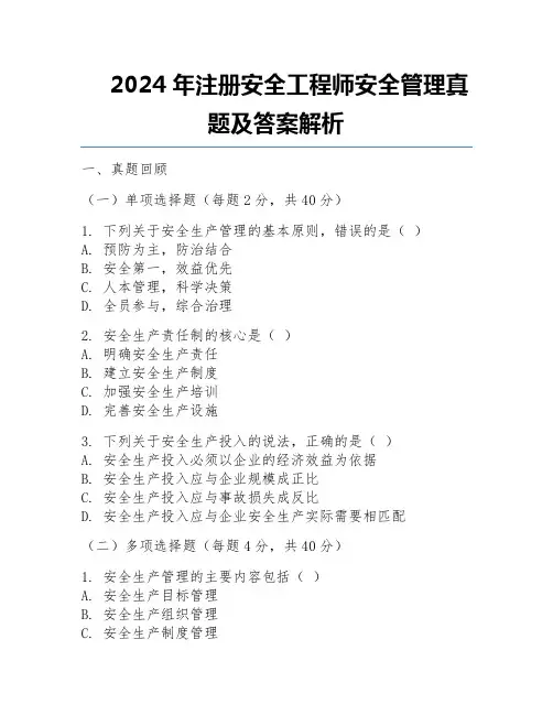 2024年注册安全工程师安全管理真题及答案解析