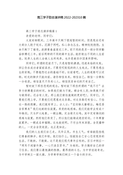 高三学子励志演讲稿2022-202310篇