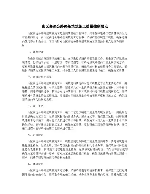 山区高速公路路基填筑施工质量控制要点