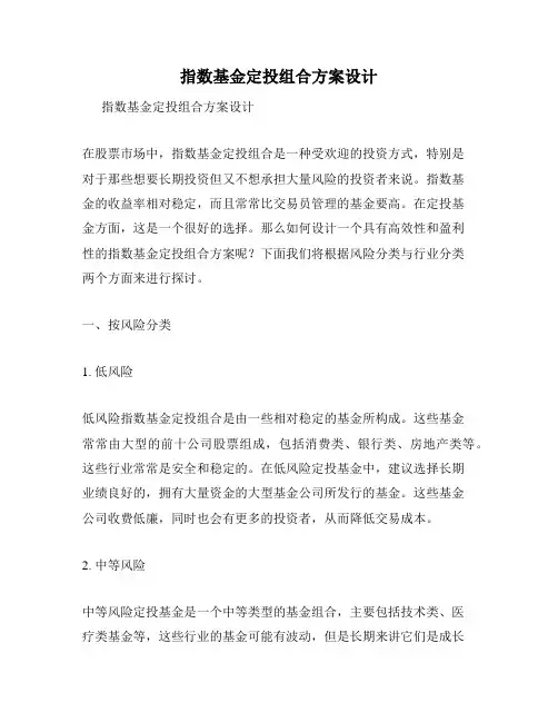 指数基金定投组合方案设计