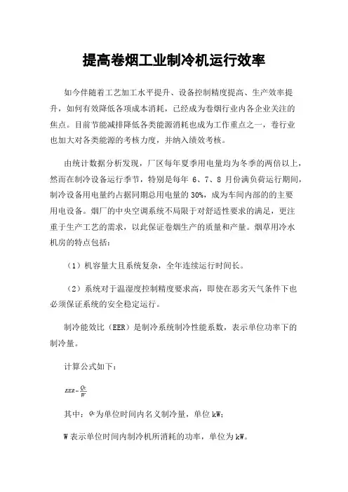 提高卷烟工业制冷机运行效率