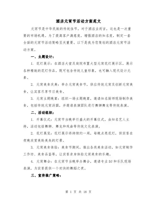 酒店元宵节活动方案范文（7篇）