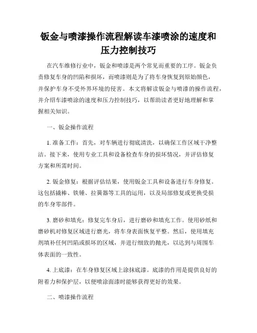 钣金与喷漆操作流程解读车漆喷涂的速度和压力控制技巧