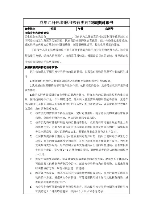 成年乙肝患者服用核苷类药物知情同意书