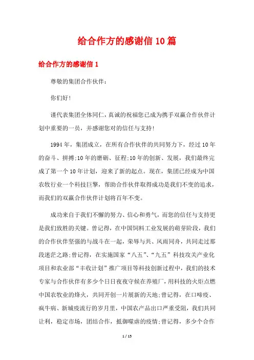 给合作方的感谢信10篇