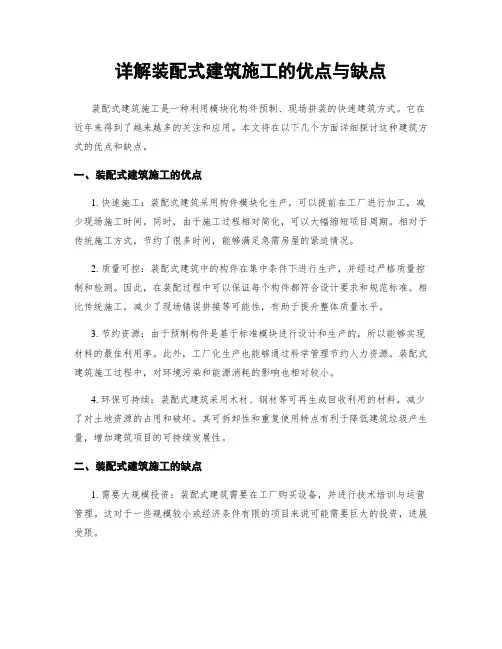 详解装配式建筑施工的优点与缺点