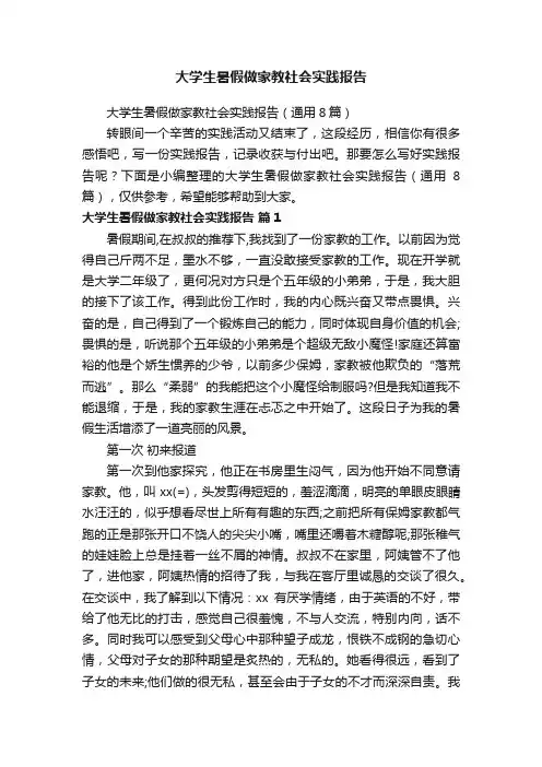 大学生暑假做家教社会实践报告（通用8篇）