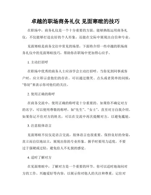 卓越的职场商务礼仪 见面寒暄的技巧