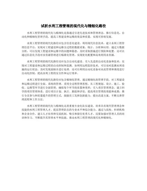 试析水利工程管理的现代化与精细化路径