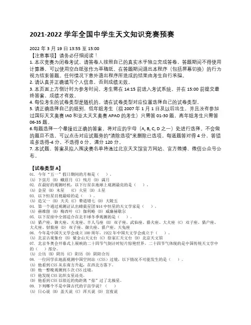 2021-2022学年全国中学生天文知识竞赛预赛试卷A卷及答案