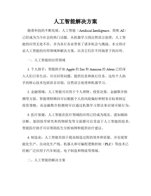 人工智能解决方案