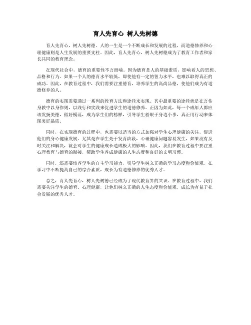 育人先育心 树人先树德