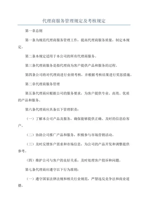 代理商服务管理规定及考核规定