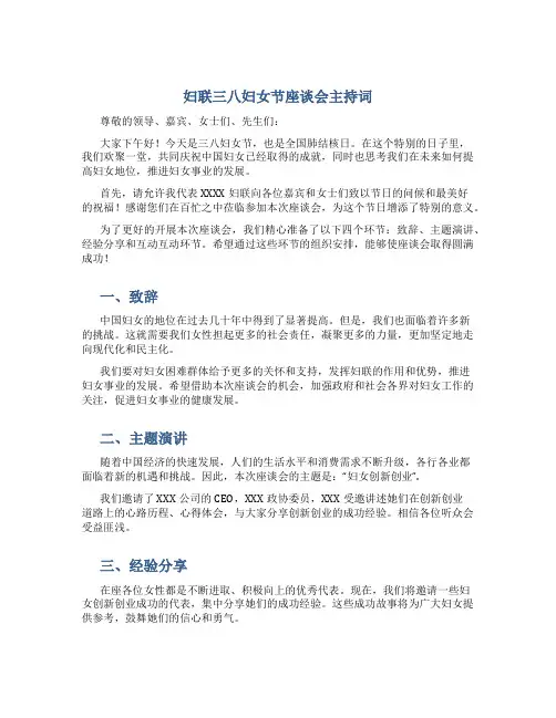 妇联三八妇女节座谈会主持词_1