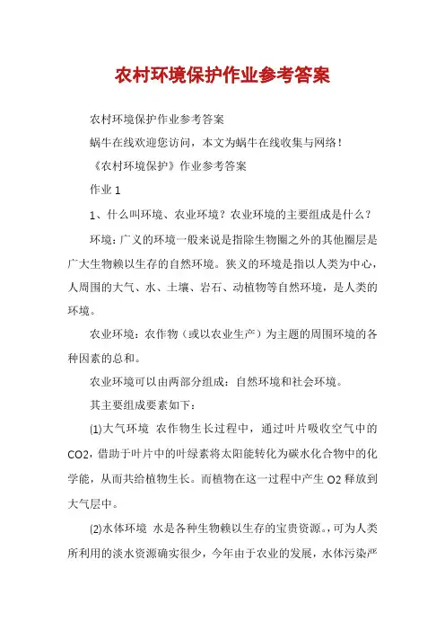 农村环境保护作业参考答案