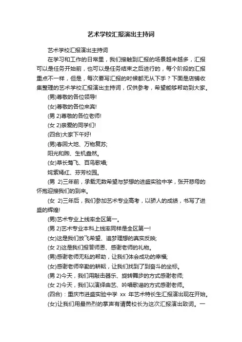艺术学校汇报演出主持词