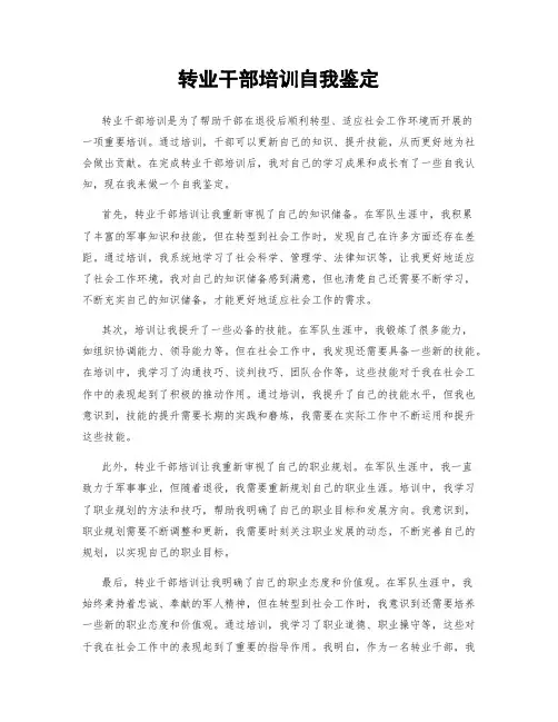 转业干部培训自我鉴定