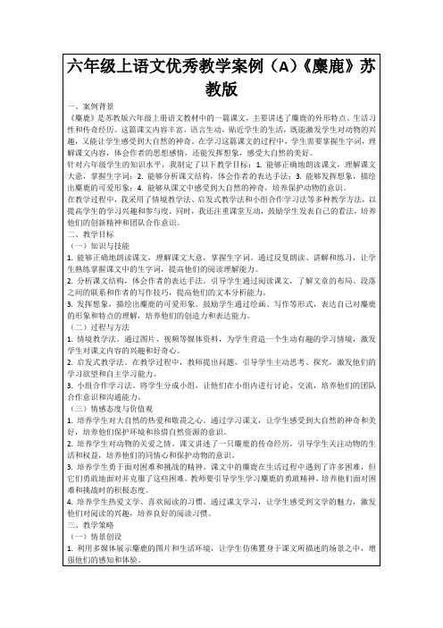 六年级上语文优秀教学案例(A)《麋鹿》苏教版