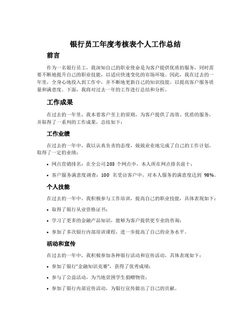 银行员工年度考核表个人工作总结