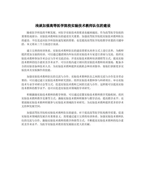 浅谈加强高等医学院校实验技术教师队伍的建设