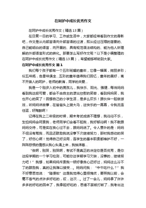 在呵护中成长优秀作文（精选13篇）