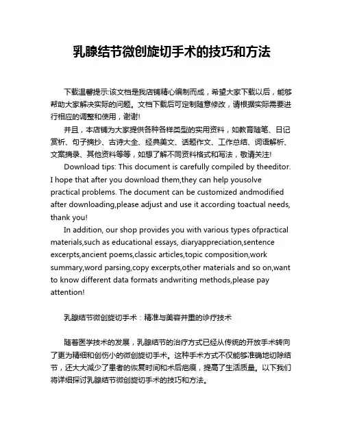 乳腺结节微创旋切手术的技巧和方法