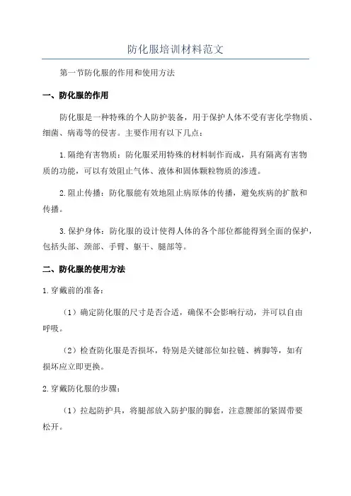 防化服培训材料范文