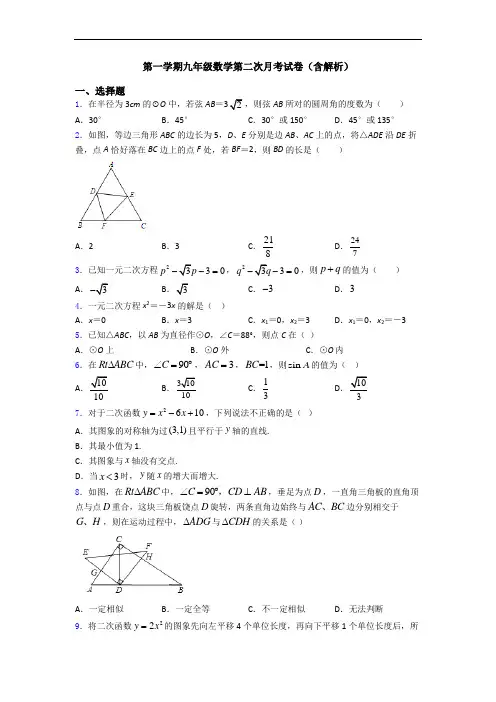 第一学期九年级数学第二次月考试卷(含解析)
