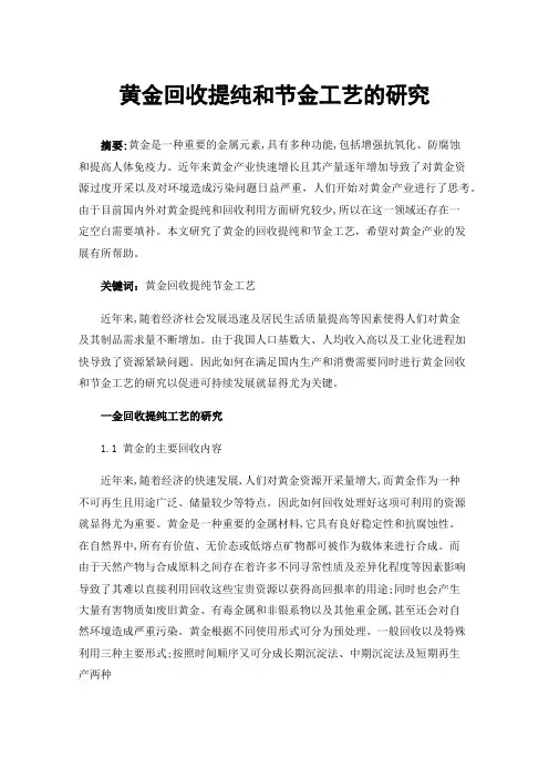 黄金回收提纯和节金工艺的研究