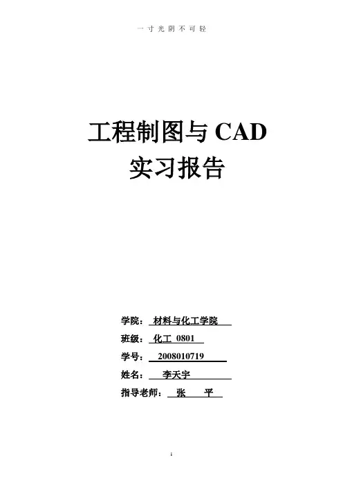 工程制图与CAD实习实验报告模板.doc