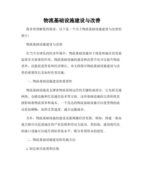 物流基础设施建设与改善