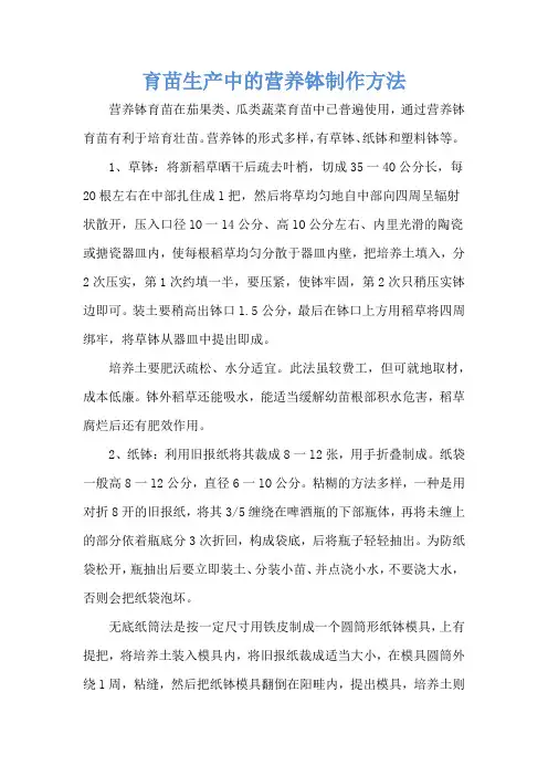 育苗生产中的营养钵制作方法