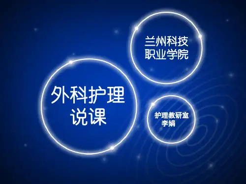 外科护理学说课