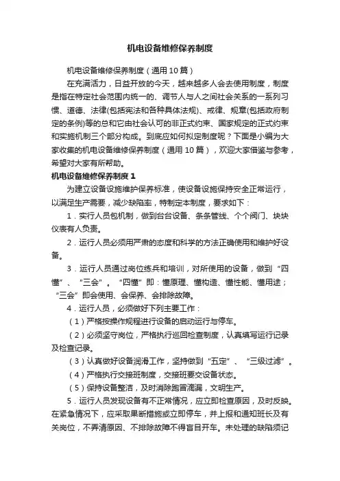机电设备维修保养制度（通用10篇）