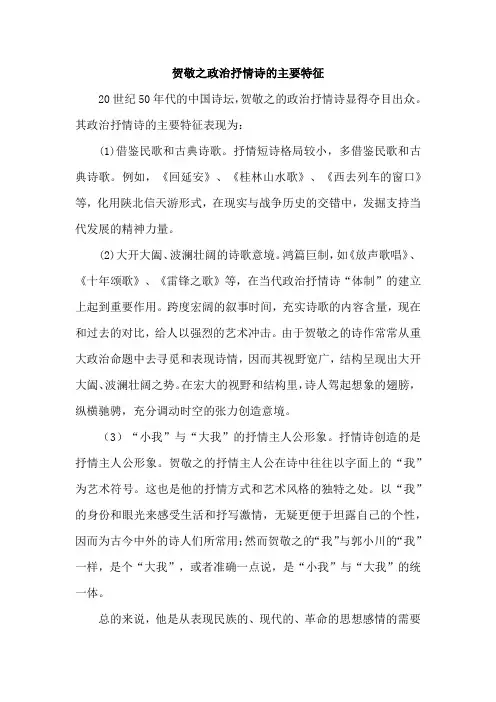 贺敬之政治抒情诗的主要特征
