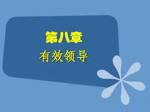 组织行为学(黄忠东)第八章 有效领导
