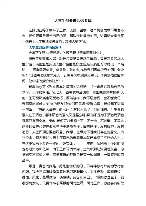大学生创业讲话稿5篇