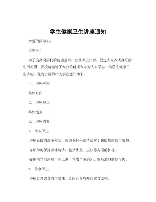 学生健康卫生讲座通知