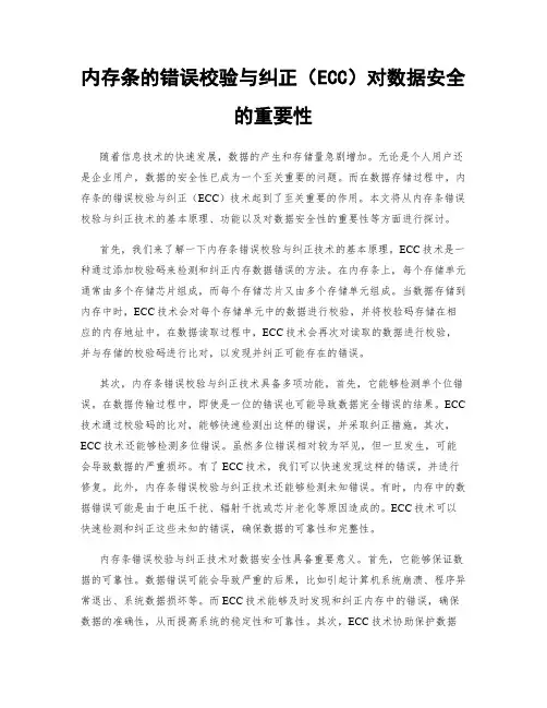 内存条的错误校验与纠正(ECC)对数据安全的重要性