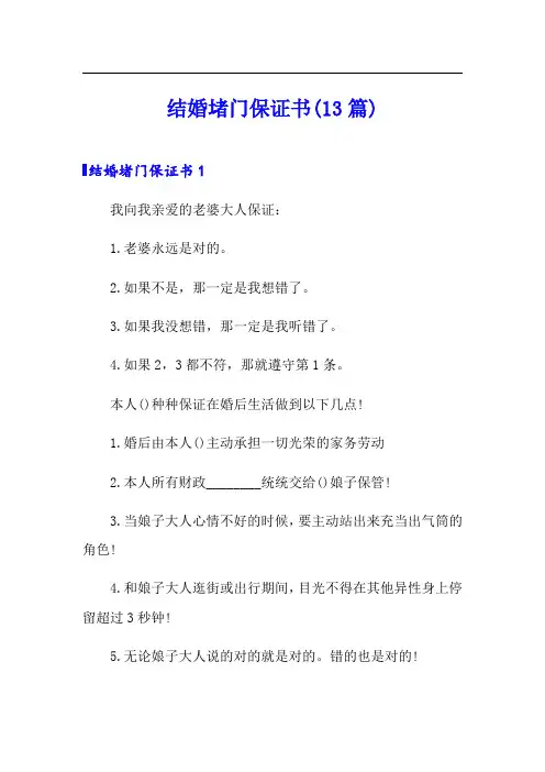 结婚堵门保证书(13篇)